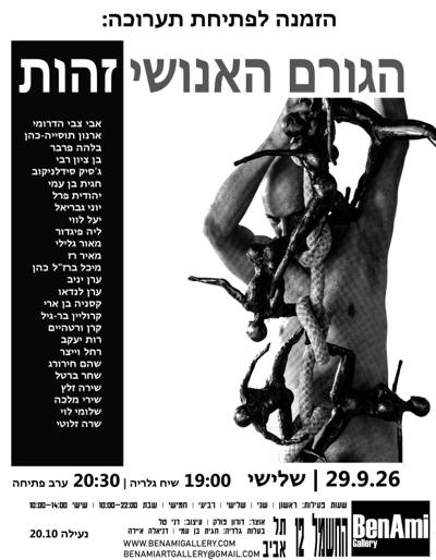 הגורם האנושי: זהות
