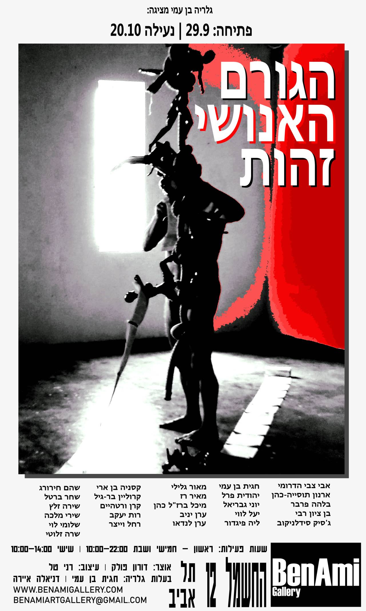הגורם האנושי: זהות